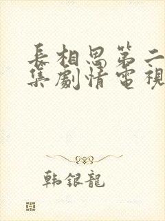 长相思第二季分集剧情电视猫