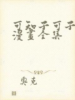 可知子可子伯母漫画全集
