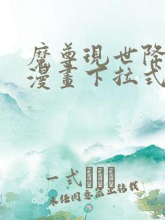 魔尊现世降临记漫画下拉式奇漫屋