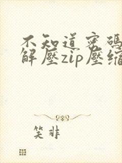 不知道密码怎么解压zip压缩包