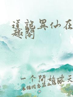 道诡异仙在线笔趣阁