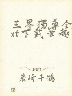 三界独尊全本txt下载笔趣阁