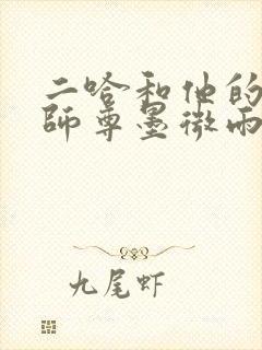 二哈和他的白猫师尊墨微雨