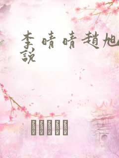 李晴晴赵旭的小说