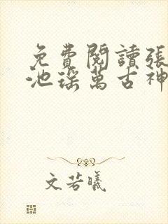 免费阅读张若尘池瑶万古神帝