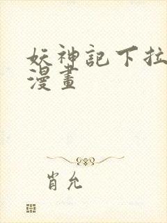 妖神记下拉式六漫画