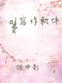 ai写作软件免费