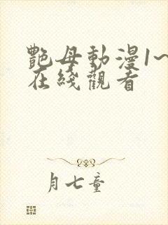 艳母动漫1~6在线观看