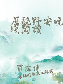 厉骁野安晚意在线阅读