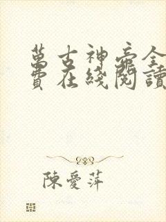 万古神帝全文免费在线阅读