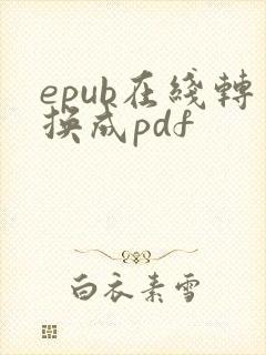 epub在线转换成pdf