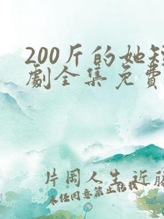 200斤的她短剧全集免费观看