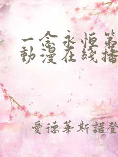 一念永恒第三季动漫在线播放