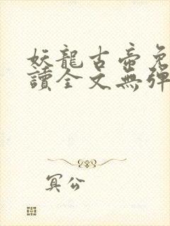 妖龙古帝免费阅读全文无弹窗