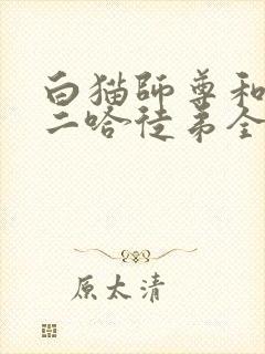 白猫师尊和他的二哈徒弟全文阅读