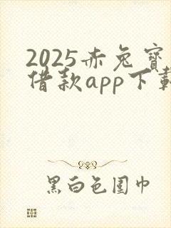 2025赤兔宝借款app下载