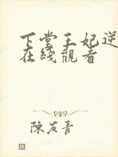 下堂王妃逆袭记在线观看