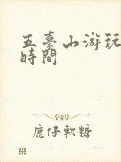 五台山游玩最佳时间