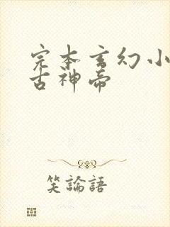 完本玄幻小说万古神帝