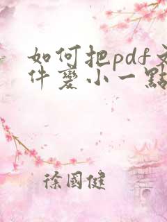如何把pdf文件变小一点