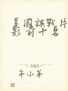 美国谍战片 电影 前十名