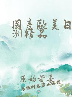 国产欧美日韩亚洲精品