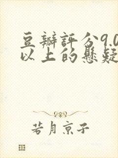 豆瓣评分9.0以上的悬疑电视剧国产