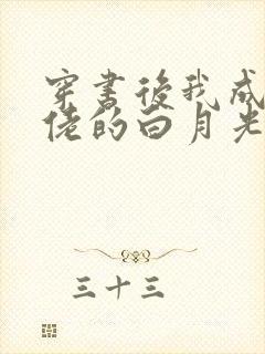 穿书后我成了大佬的白月光()