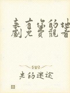 来有你的地方短剧免费观看全集高清