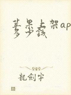 苹果上架app多少钱