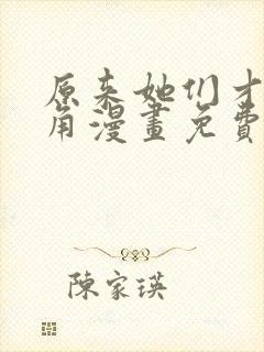 原来她们才是主角漫画免费下拉式