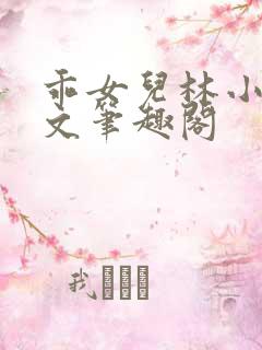 乖女儿林小喜全文笔趣阁