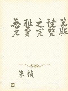 无耻之徒第一季免费完整版