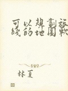 可以规划旅游路线的地图软件