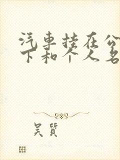 汽车挂在公司名下和个人名下的区别