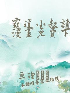 霸道小叔请轻撩漫画免费下拉式漫画