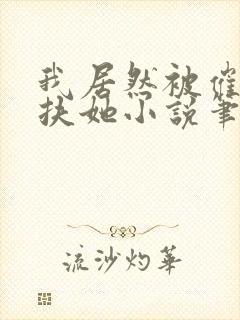 我居然被催眠了扶她小说笔趣阁最新