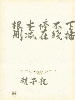 根本停不下来无删减在线播放