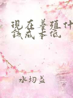 现在养殖什么赚钱成本低