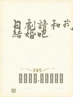 日剧请和我老公结婚吧