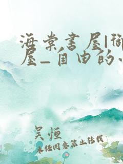 海棠书屋|御宅屋_自由的小说阅读网