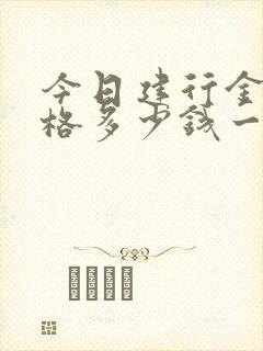 今日建行金条价格多少钱一克走势图
