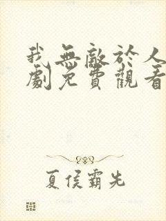 我无敌于人间短剧免费观看