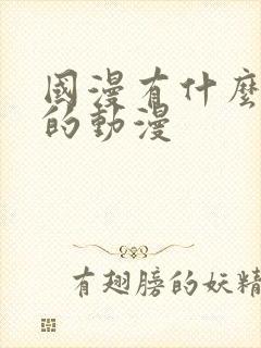 国漫有什么好看的动漫