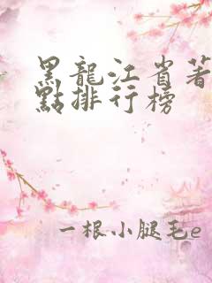 黑龙江省著名景点排行榜