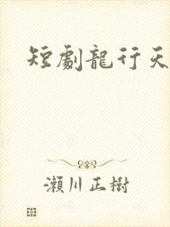 短剧龙行天下