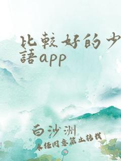 比较好的少儿英语app