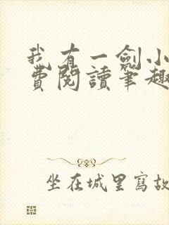 我有一剑小说免费阅读笔趣阁