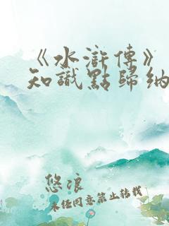 《水浒传》必考知识点归纳