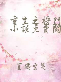 重生之将门毒后小说免费阅读原文